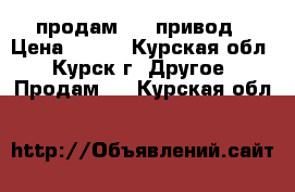 продам DVD привод › Цена ­ 300 - Курская обл., Курск г. Другое » Продам   . Курская обл.